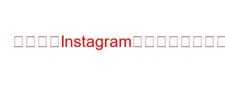 ビジネスInstagramアカウントはどうあるべきですか?